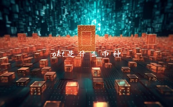 okt是什么币种