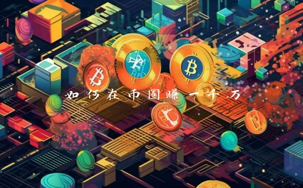如何在币圈赚一千万