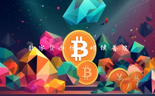 数字货币什么时候普及