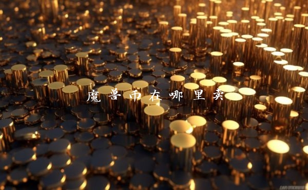魔兽币在哪里卖