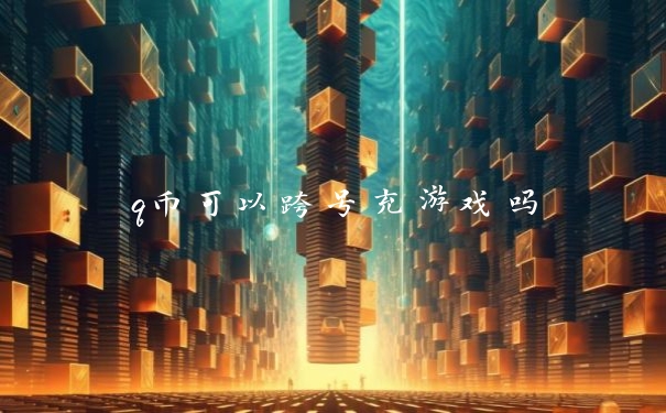 q币可以跨号充游戏吗