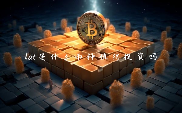 lat是什么币种值得投资吗