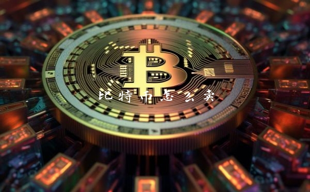比特币怎么卖