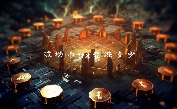 波场币trx能涨多少