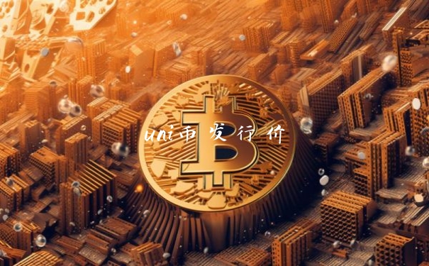 uni币发行价