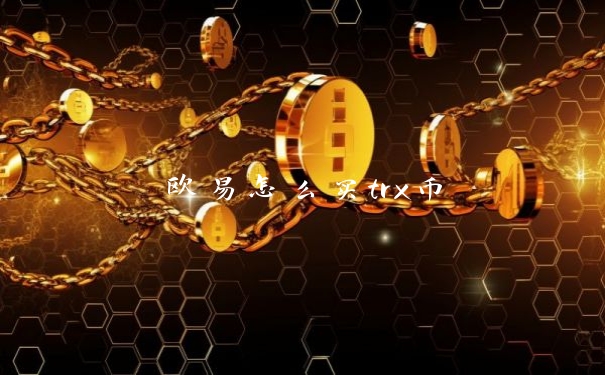 欧易怎么买trx币