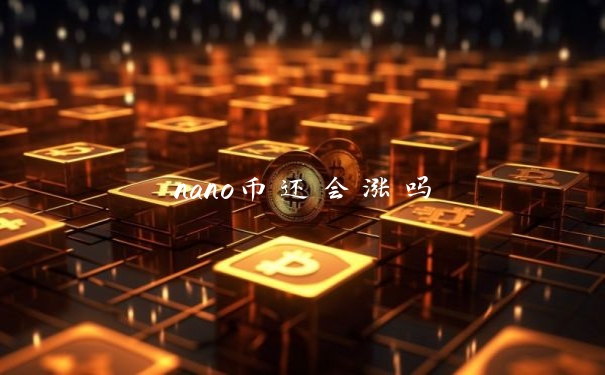 nano币还会涨吗