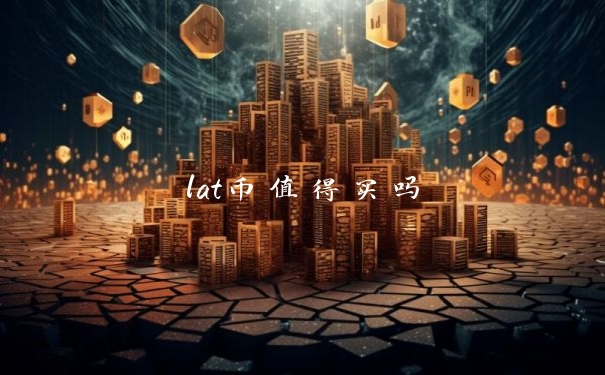 lat币值得买吗