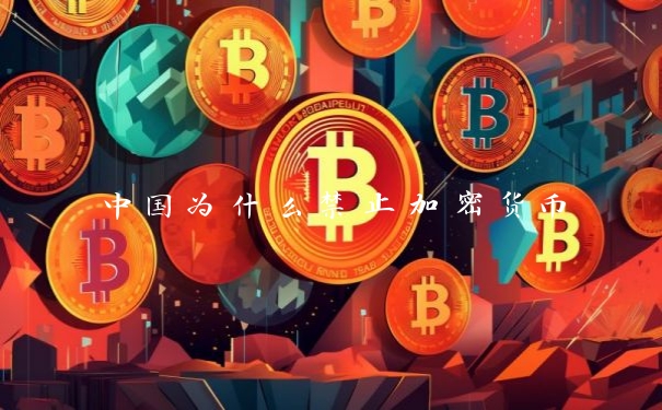 中国为什么禁止加密货币