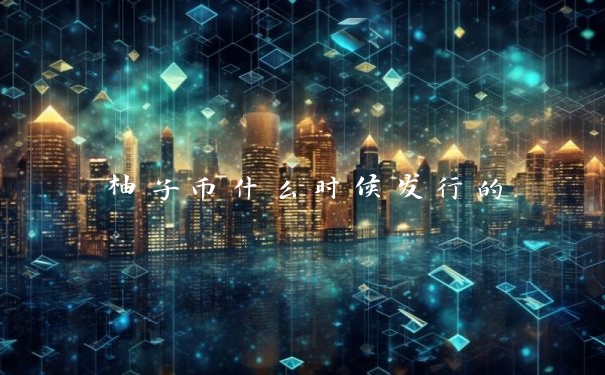 柚子币什么时候发行的