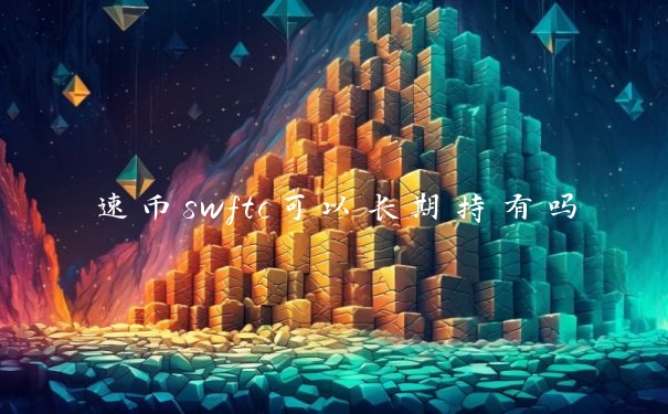 速币swftc可以长期持有吗