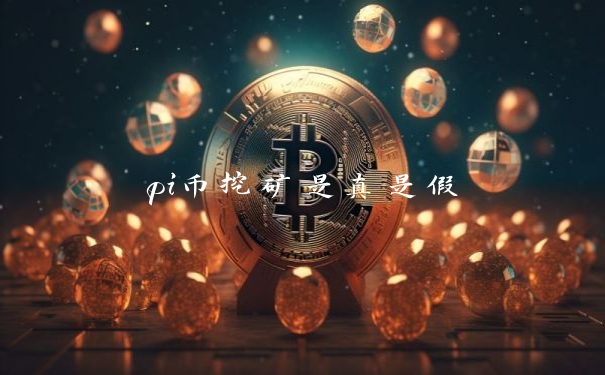 pi币挖矿是真是假