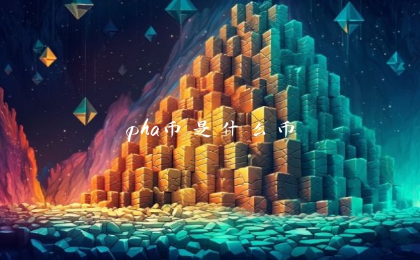 pha币是什么币