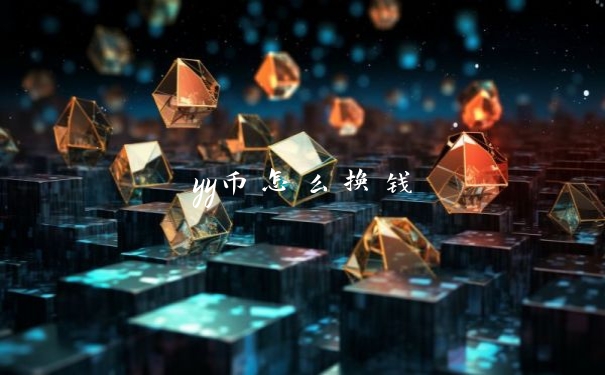 yy币怎么换钱