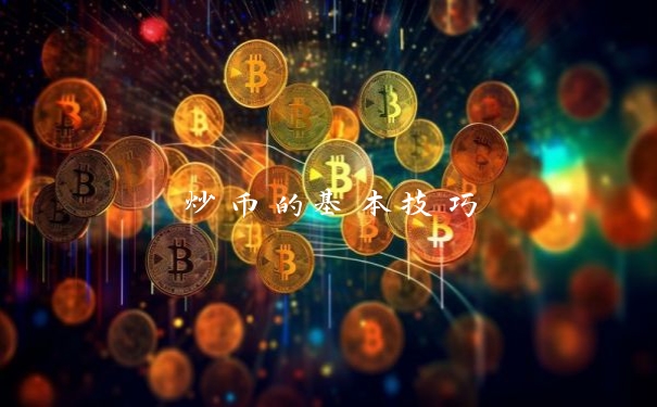 炒币的基本技巧