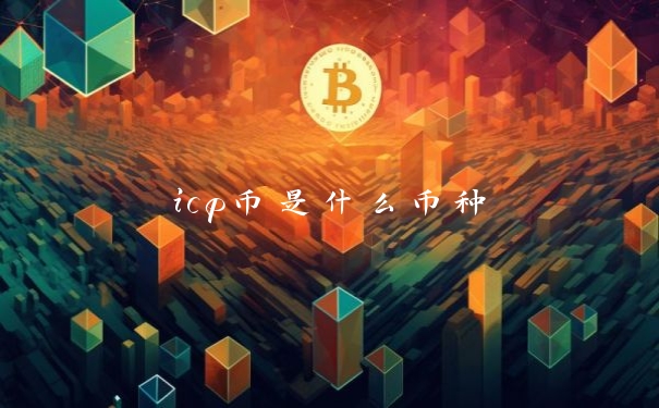 icp币是什么币种