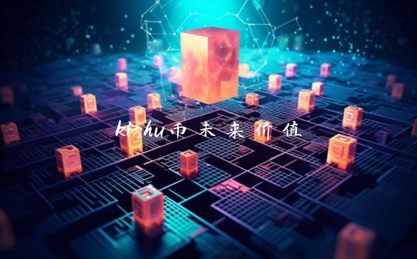 kishu币未来价值