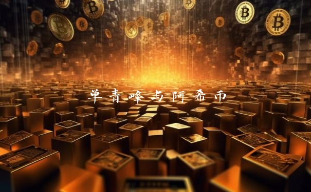 单青峰与阿希币